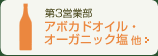 第3営業部｜アボカドオイル・オーガニック塩 他