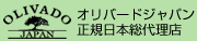 オリバードジャパン正規日本総代理店