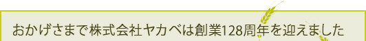 おかげさまで株式会社ヤカベは創業128周年を迎えました